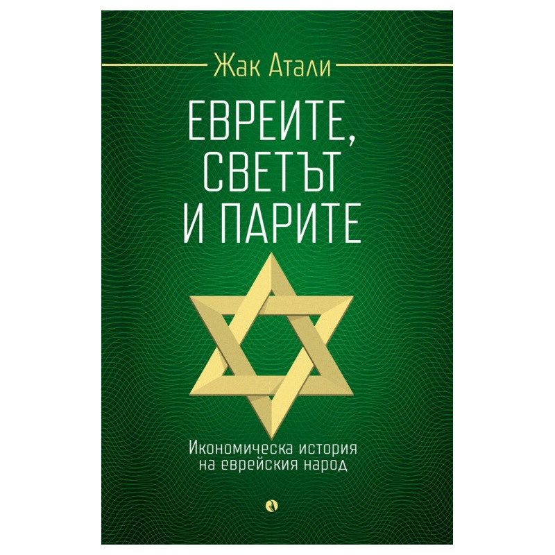 Евреите, светът и парите