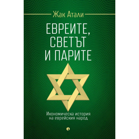 Евреите, светът и парите