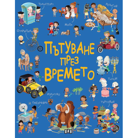 Пътуване през времето