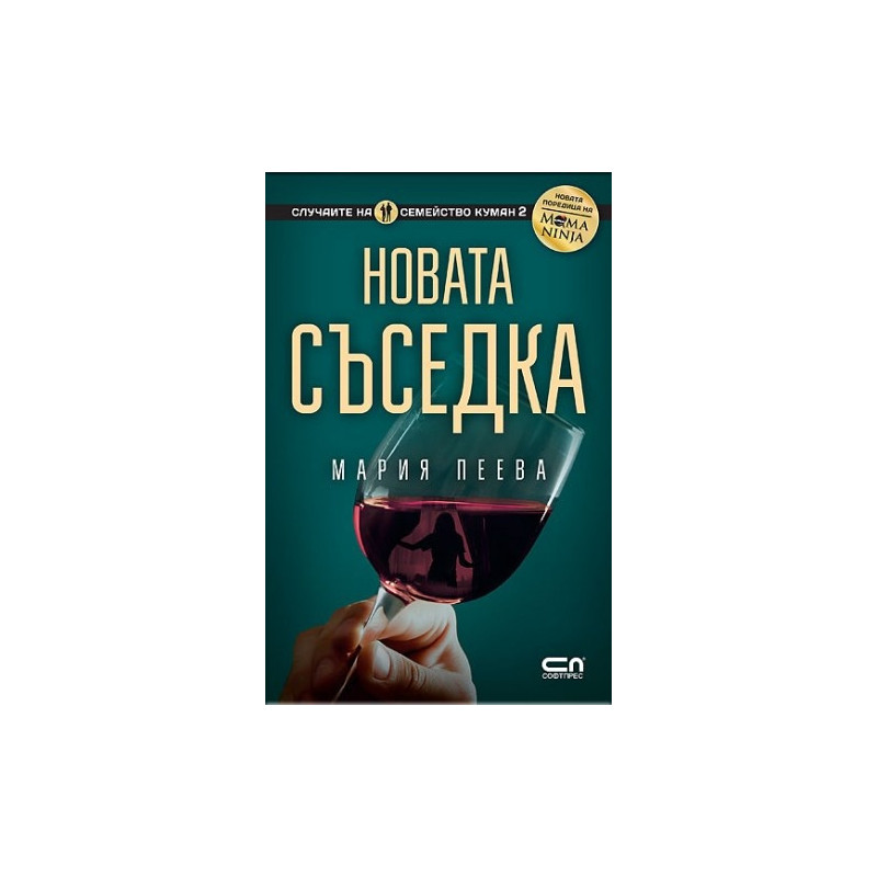 Новата съседка