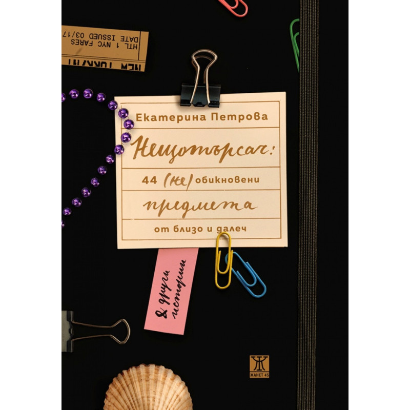 Нещотърсач: 44 (не)обикновени предмета от близо и далеч