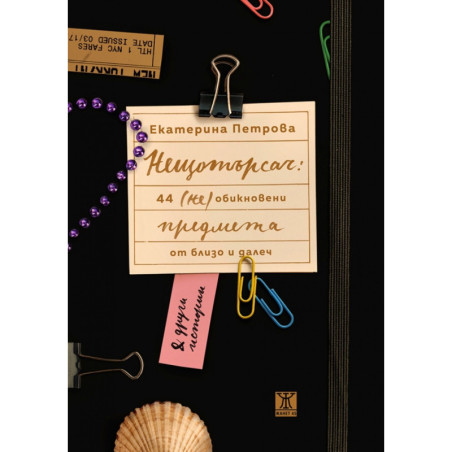 Нещотърсач: 44 (не)обикновени предмета от близо и далеч