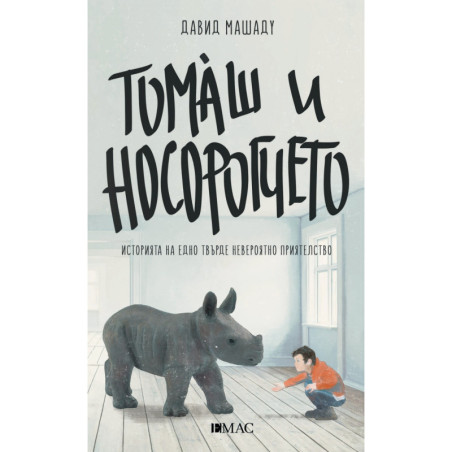 Томаш и носорогчето. Историята на едно твърде невероятно приятелство