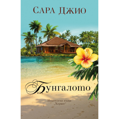 Бунгалото