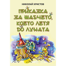 Приказка за жабчето, което летя до Луната