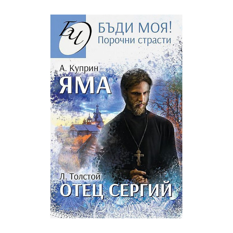 Бъди моя Порочни страсти: Яма. Отец Сергий