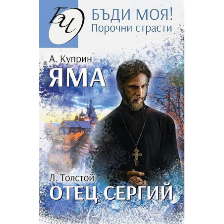 Бъди моя Порочни страсти: Яма. Отец Сергий