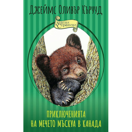 Приключенията на мечето Мъскуа в Канада