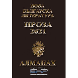 Алманах: Нова българска литература - Романтика 2021