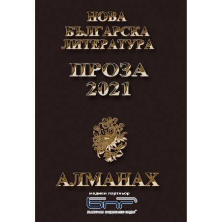 Алманах: Нова българска литература - Романтика 2021