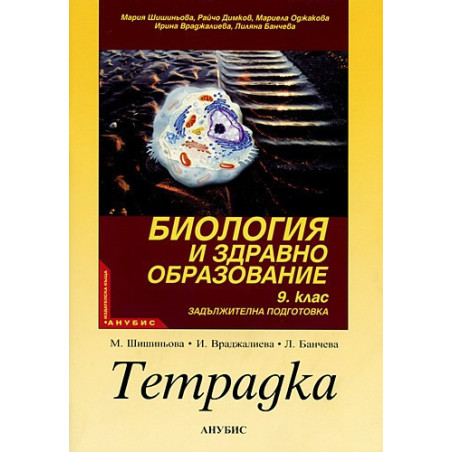 Учебна тетрадка по биология и здравно образование за 9. клас - задължителна подготовка