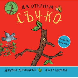 Да открием Съчко