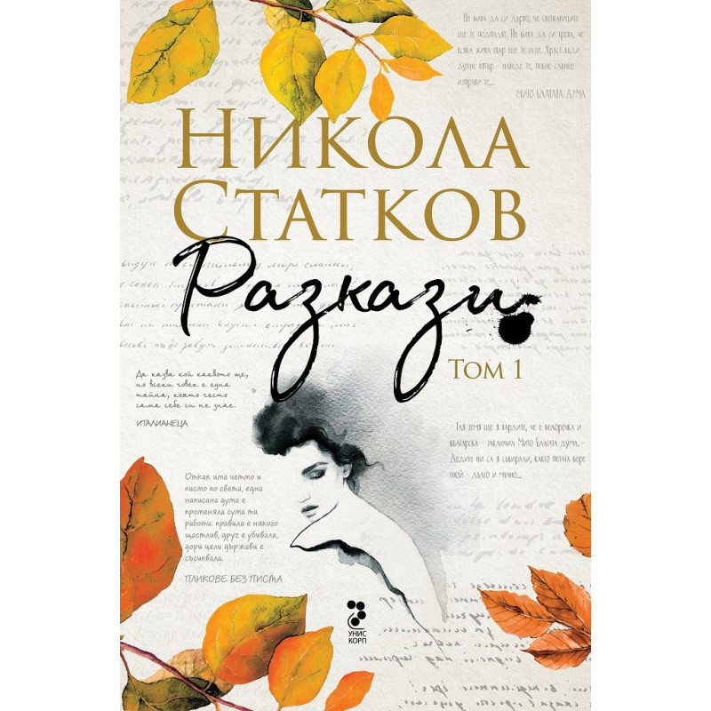 Разкази Т.1: Лъжата че си живял. От Бога до Дявола (юбилейно издание)