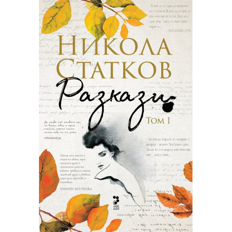 Разкази Т.1: Лъжата че си живял. От Бога до Дявола (юбилейно издание)