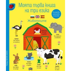 Моята първа книга на три езика. Животните