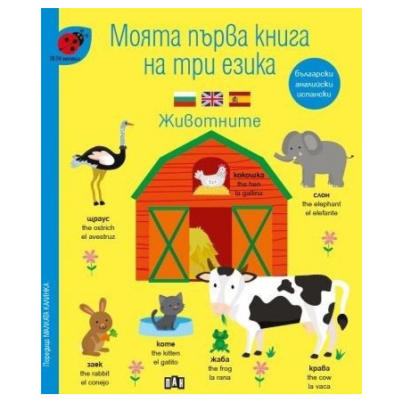 Моята първа книга на три езика. Животните