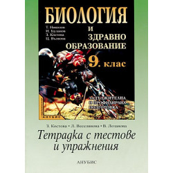 Тетрадка с тестове и упражнения по биология и здравно образование за 9. клас - задължителна и профилирана подготовка