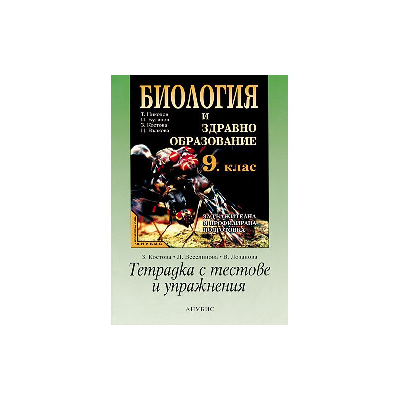 Тетрадка с тестове и упражнения по биология и здравно образование за 9. клас - задължителна и профилирана подготовка