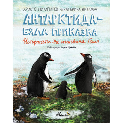 Антарктида - бяла приказка. Историята на пингвина Гошо