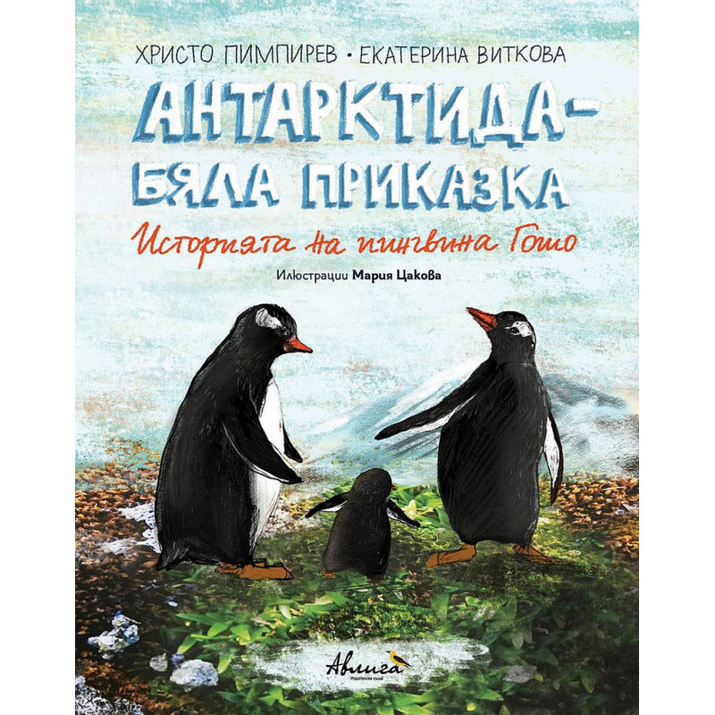 Антарктида - бяла приказка. Историята на пингвина Гошо