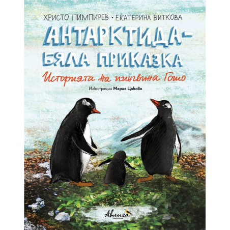 Антарктида - бяла приказка. Историята на пингвина Гошо