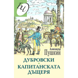 Дубровски. Капитанската дъщеря
