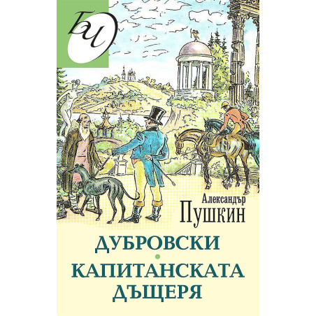 Дубровски. Капитанската дъщеря