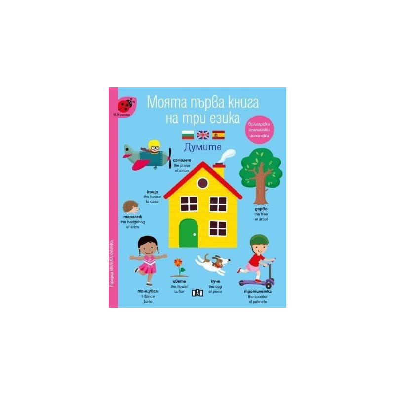 Моята първа книга на три езика. Думите