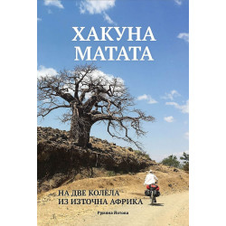 Хакуна матата. На две колела из Източна Африка