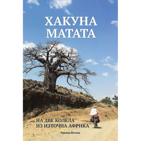 Хакуна матата. На две колела из Източна Африка