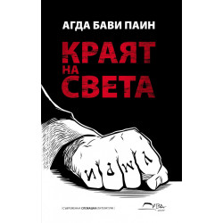 Краят на света