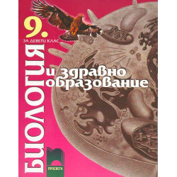 Биология и здравно образование за 9. клас - задължителна подготовка