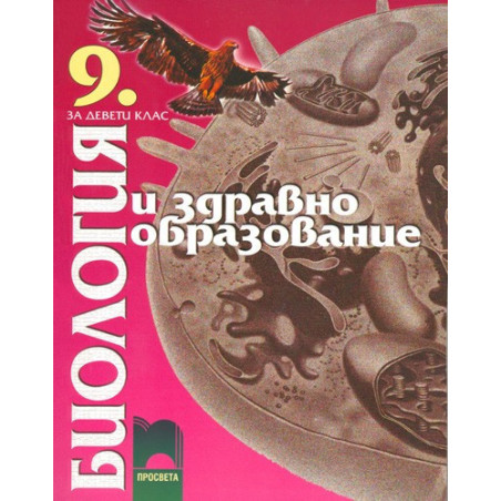Биология и здравно образование за 9. клас - задължителна подготовка