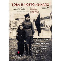 Това е моето минало. Спомени, дневници свидетелства (1944-1989) г. Т.4