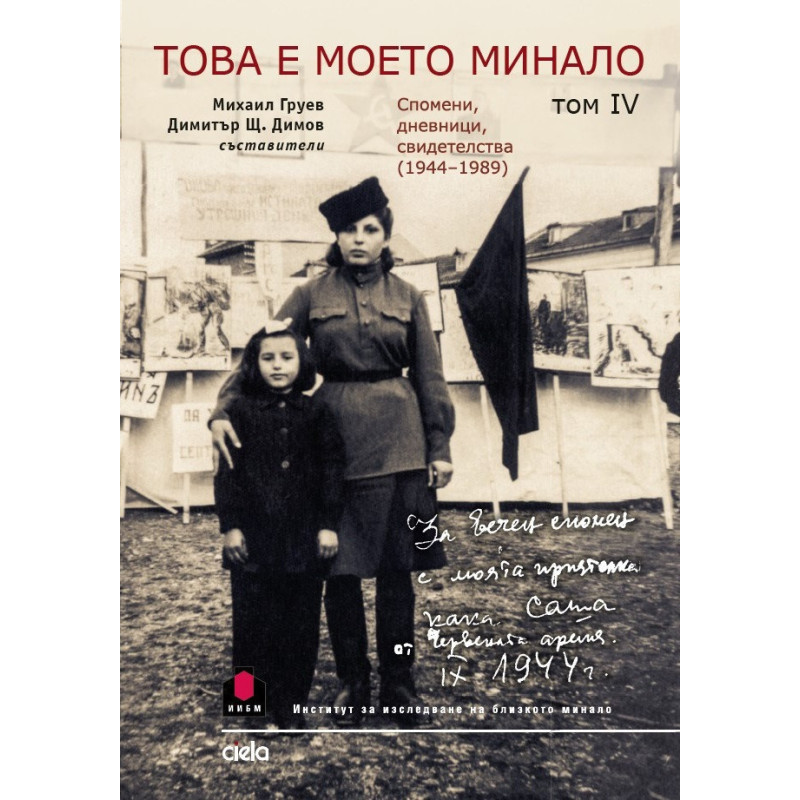 Това е моето минало. Спомени, дневници свидетелства (1944-1989) г. Т.4