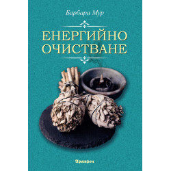 Енергийно очистване