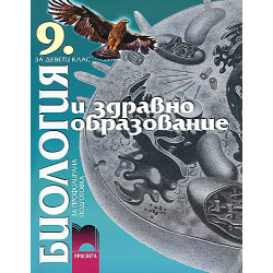 Биология и здравно образование за 9. клас - профилирана подготовка