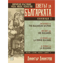 Светът за българката. Книжица 1 (многоезично издание)
