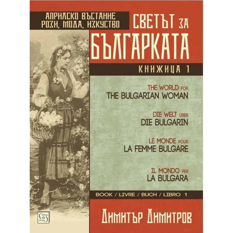 Светът за българката. Книжица 1 (многоезично издание)