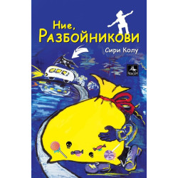 Ние, Разбойникови