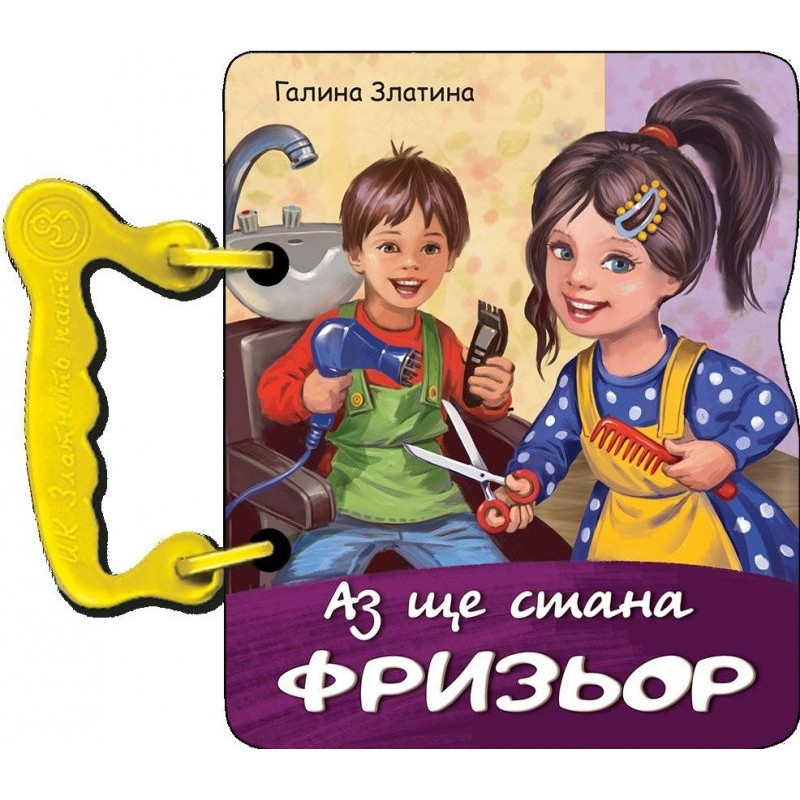 Аз ще стана фризьор (книжка с дръжка)