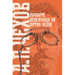 Личните бележници на Антон Чехов