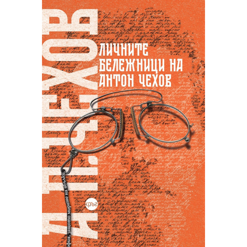 Личните бележници на Антон Чехов