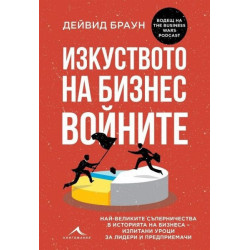 Изкуството на бизнес войните