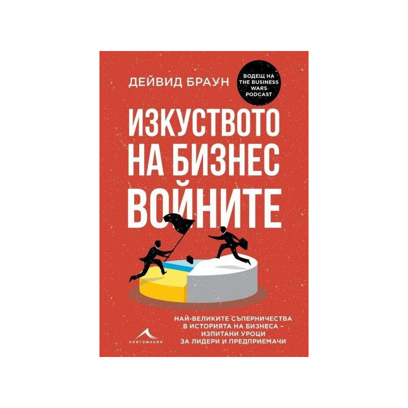 Изкуството на бизнес войните