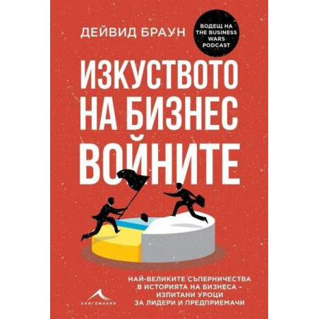 Изкуството на бизнес войните