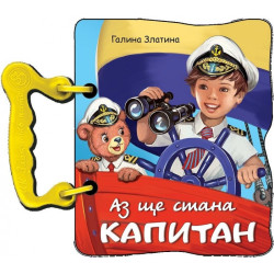 Аз ще стана капитан (книжка с дръжка)
