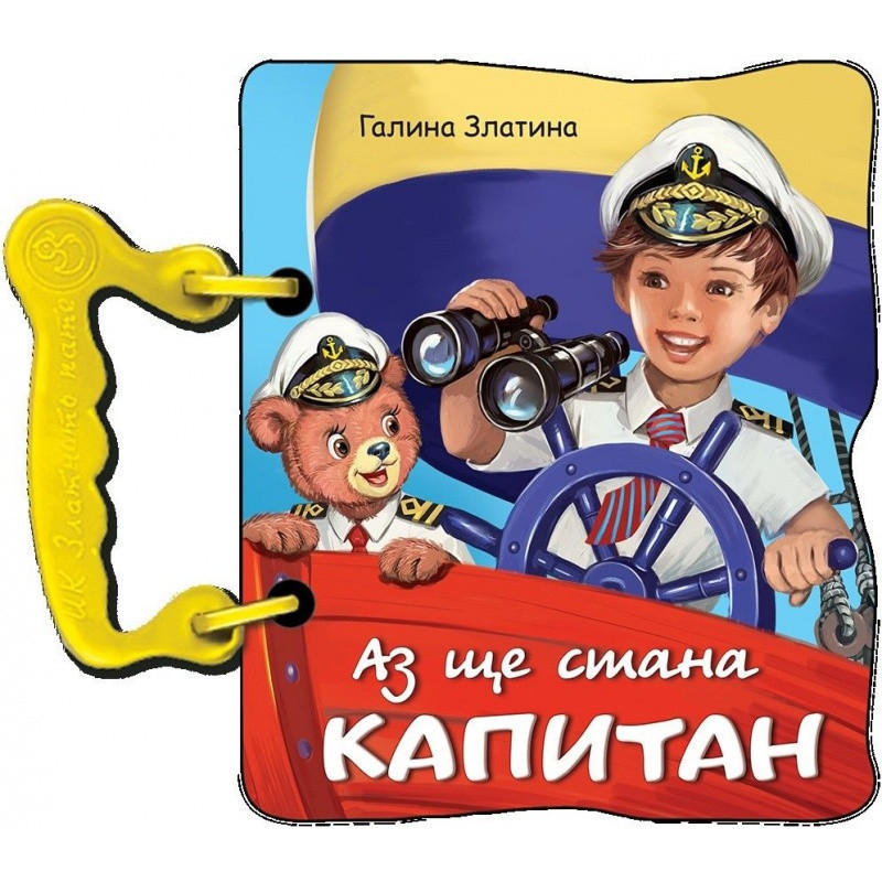 Аз ще стана капитан (книжка с дръжка)