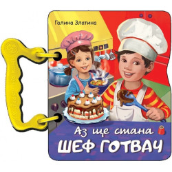 Аз ще стана шеф готвач (книжка с дръжка)