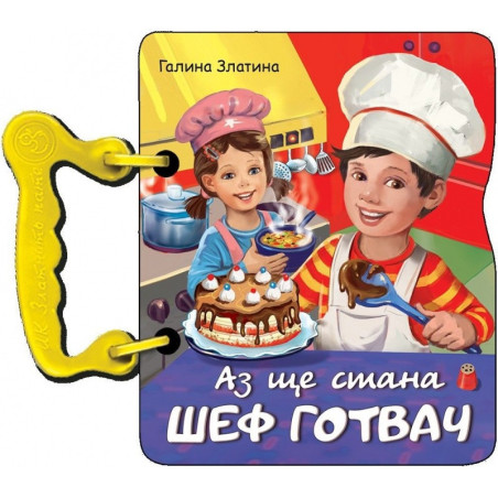 Аз ще стана шеф готвач (книжка с дръжка)